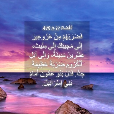 Picture 04 - اَلْقُضَاة 11:33 AVD - فَضَرَبَهُمْ مِنْ - Bible Verse Picture