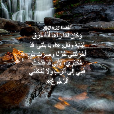 Picture 04 - اَلْقُضَاة 11:35 AVD - وَكَانَ لَمَّا رَآهَا - Bible Verse Picture