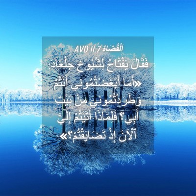 Picture 04 - اَلْقُضَاة 11:7 AVD - فَقَالَ يَفْتَاحُ - Bible Verse Picture