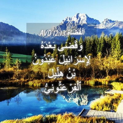 Picture 04 - اَلْقُضَاة 12:13 AVD - وَقَضَى بَعْدَهُ - Bible Verse Picture