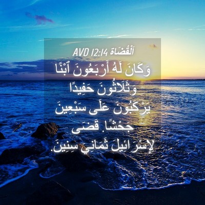 Picture 04 - اَلْقُضَاة 12:14 AVD - وَكَانَ لَهُ أَرْبَعُونَ - Bible Verse Picture