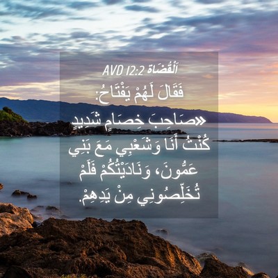Picture 04 - اَلْقُضَاة 12:2 AVD - فَقَالَ لَهُمْ يَفْتَاحُ: - Bible Verse Picture