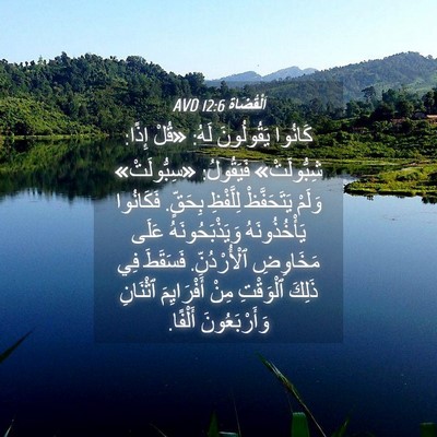 Picture 04 - اَلْقُضَاة 12:6 AVD - كَانُوا يَقُولُونَ لَهُ: - Bible Verse Picture