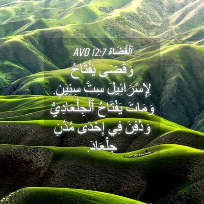 Picture 04 - اَلْقُضَاة 12:7 AVD - وَقَضَى يَفْتَاحُ - Bible Verse Picture