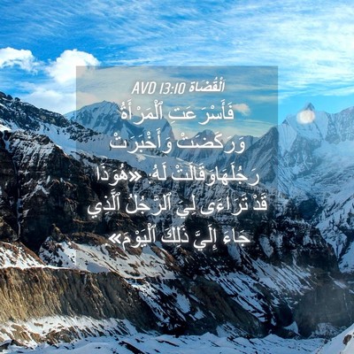Picture 04 - اَلْقُضَاة 13:10 AVD - فَأَسْرَعَتِ ٱلْمَرْأَةُ - Bible Verse Picture