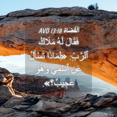 Picture 04 - اَلْقُضَاة 13:18 AVD - فَقَالَ لَهُ مَلَاكُ - Bible Verse Picture