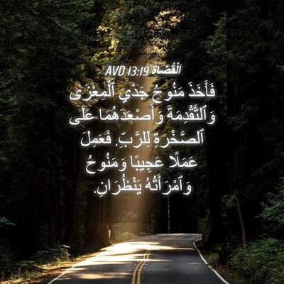Picture 04 - اَلْقُضَاة 13:19 AVD - فَأَخَذَ مَنُوحُ جَدْيَ - Bible Verse Picture