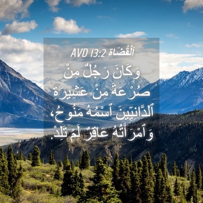 Picture 04 - اَلْقُضَاة 13:2 AVD - وَكَانَ رَجُلٌ مِنْ - Bible Verse Picture