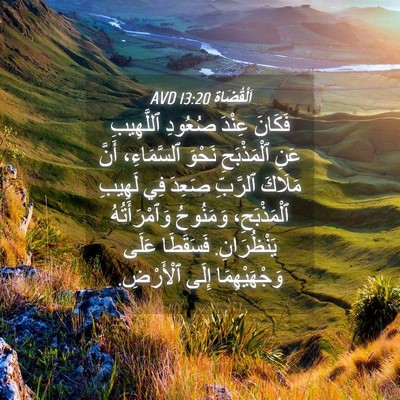 Picture 04 - اَلْقُضَاة 13:20 AVD - فَكَانَ عِنْدَ صُعُودِ - Bible Verse Picture