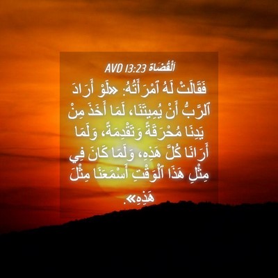 Picture 04 - اَلْقُضَاة 13:23 AVD - فَقَالَتْ لَهُ - Bible Verse Picture