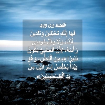 Picture 04 - اَلْقُضَاة 13:5 AVD - فَهَا إِنَّكِ تَحْبَلِينَ - Bible Verse Picture