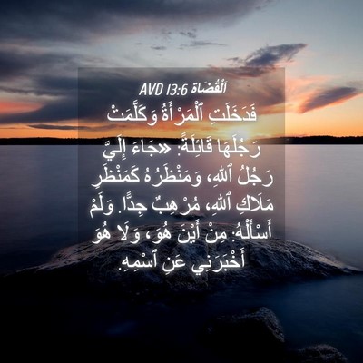 Picture 04 - اَلْقُضَاة 13:6 AVD - فَدَخَلَتِ ٱلْمَرْأَةُ - Bible Verse Picture