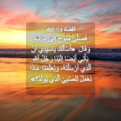 Picture 04 - اَلْقُضَاة 13:8 AVD - فَصَلَّى مَنُوحُ إِلَى - Bible Verse Picture