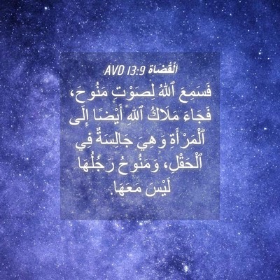 Picture 04 - اَلْقُضَاة 13:9 AVD - فَسَمِعَ ٱللهُ لِصَوْتِ - Bible Verse Picture