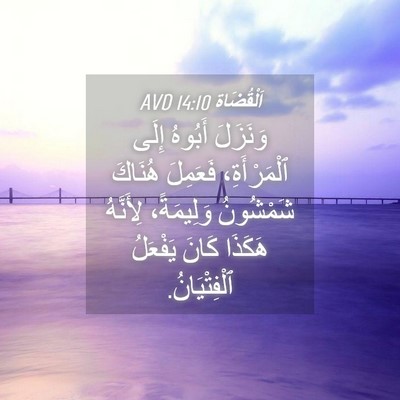 Picture 04 - اَلْقُضَاة 14:10 AVD - وَنَزَلَ أَبُوهُ إِلَى - Bible Verse Picture