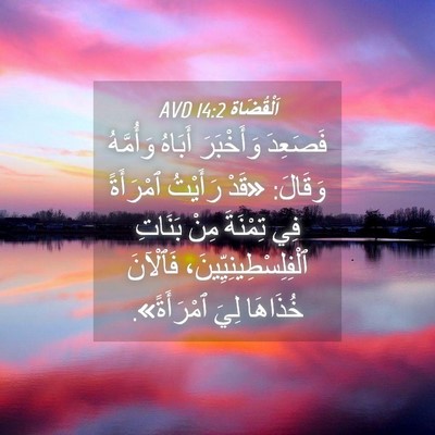 Picture 04 - اَلْقُضَاة 14:2 AVD - فَصَعِدَ وَأَخْبَرَ - Bible Verse Picture