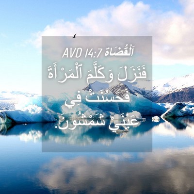 Picture 04 - اَلْقُضَاة 14:7 AVD - فَنَزَلَ وَكَلَّمَ - Bible Verse Picture