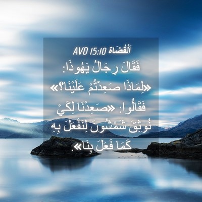 Picture 04 - اَلْقُضَاة 15:10 AVD - فَقَالَ رِجَالُ يَهُوذَا: - Bible Verse Picture