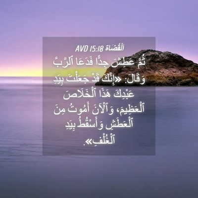 Picture 04 - اَلْقُضَاة 15:18 AVD - ثُمَّ عَطِشَ جِدًّا - Bible Verse Picture