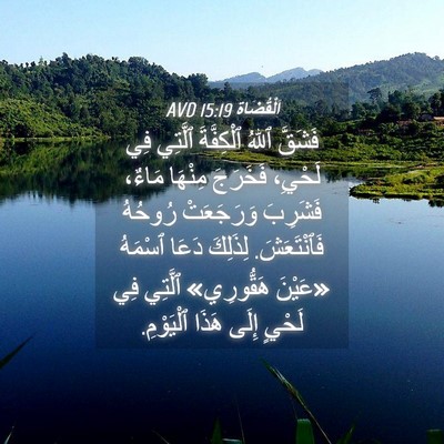 Picture 04 - اَلْقُضَاة 15:19 AVD - فَشَقَّ ٱللهُ ٱلْكِفَّةَ - Bible Verse Picture