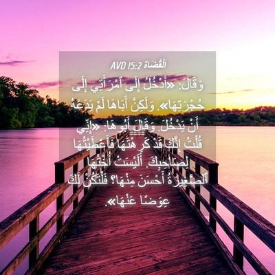 Picture 04 - اَلْقُضَاة 15:2 AVD - وَقَالَ: «أَدْخُلُ إِلَى - Bible Verse Picture