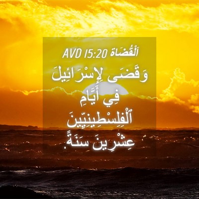 Picture 04 - اَلْقُضَاة 15:20 AVD - وَقَضَى لِإِسْرَائِيلَ - Bible Verse Picture