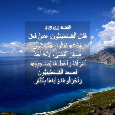 Picture 04 - اَلْقُضَاة 15:6 AVD - فَقَالَ - Bible Verse Picture