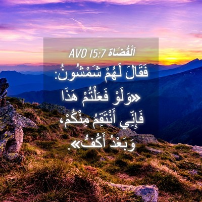 Picture 04 - اَلْقُضَاة 15:7 AVD - فَقَالَ لَهُمْ شَمْشُونُ: - Bible Verse Picture