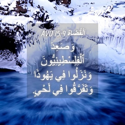 Picture 04 - اَلْقُضَاة 15:9 AVD - وَصَعِدَ - Bible Verse Picture