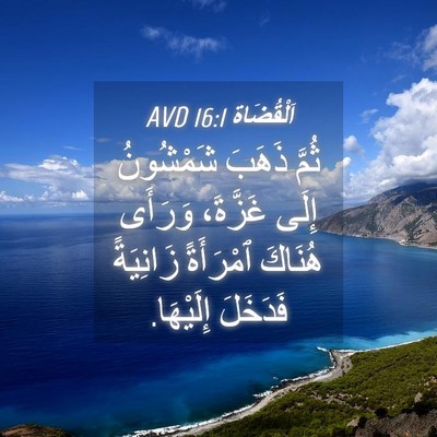 Picture 04 - اَلْقُضَاة 16:1 AVD - ثُمَّ ذَهَبَ شَمْشُونُ - Bible Verse Picture
