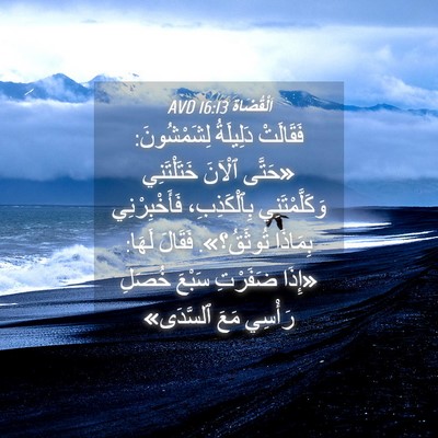 Picture 04 - اَلْقُضَاة 16:13 AVD - فَقَالَتْ دَلِيلَةُ - Bible Verse Picture