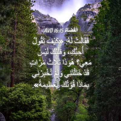 Picture 04 - اَلْقُضَاة 16:15 AVD - فَقَالَتْ لَهُ: «كَيْفَ - Bible Verse Picture