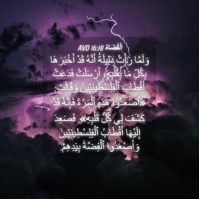Picture 04 - اَلْقُضَاة 16:18 AVD - وَلَمَّا رَأَتْ دَلِيلَةُ - Bible Verse Picture