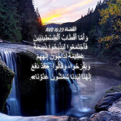 Picture 04 - اَلْقُضَاة 16:23 AVD - وَأَمَّا أَقْطَابُ - Bible Verse Picture