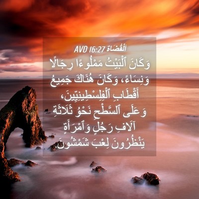 Picture 04 - اَلْقُضَاة 16:27 AVD - وَكَانَ ٱلْبَيْتُ - Bible Verse Picture