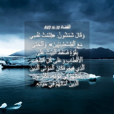 Picture 04 - اَلْقُضَاة 16:30 AVD - وَقَالَ شَمْشُونُ: - Bible Verse Picture