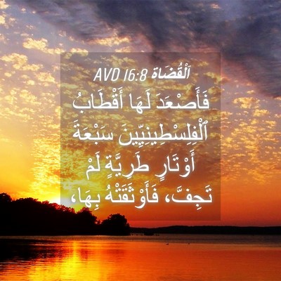 Picture 04 - اَلْقُضَاة 16:8 AVD - فَأَصْعَدَ لَهَا - Bible Verse Picture