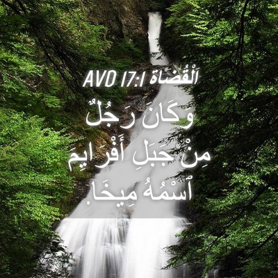 Picture 04 - اَلْقُضَاة 17:1 AVD - وَكَانَ رَجُلٌ مِنْ جَبَلِ - Bible Verse Picture