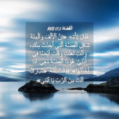 Picture 04 - اَلْقُضَاة 17:2 AVD - فَقَالَ لِأُمِّهِ: «إِنَّ - Bible Verse Picture