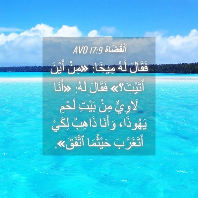 Picture 04 - اَلْقُضَاة 17:9 AVD - فَقَالَ لَهُ مِيخَا: «مِنْ - Bible Verse Picture