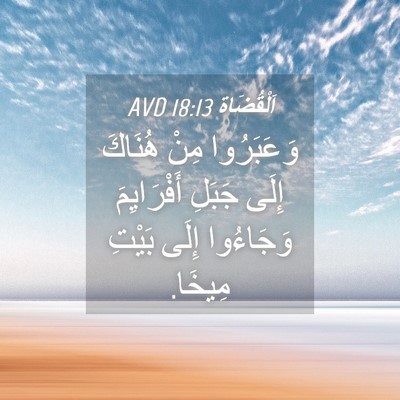 Picture 04 - اَلْقُضَاة 18:13 AVD - وَعَبَرُوا مِنْ هُنَاكَ - Bible Verse Picture