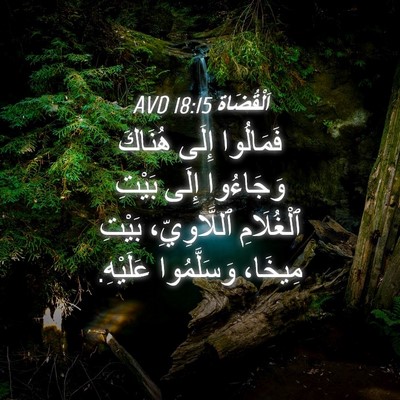 Picture 04 - اَلْقُضَاة 18:15 AVD - فَمَالُوا إِلَى هُنَاكَ - Bible Verse Picture