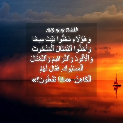 Picture 04 - اَلْقُضَاة 18:18 AVD - وَهَؤُلَاءِ دَخَلُوا - Bible Verse Picture