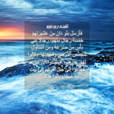 Picture 04 - اَلْقُضَاة 18:2 AVD - فَأَرْسَلَ بَنُو دَانَ - Bible Verse Picture