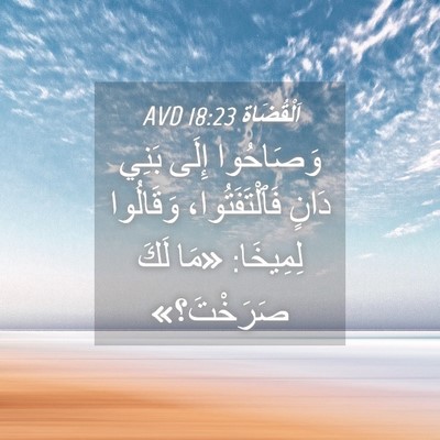 Picture 04 - اَلْقُضَاة 18:23 AVD - وَصَاحُوا إِلَى بَنِي - Bible Verse Picture