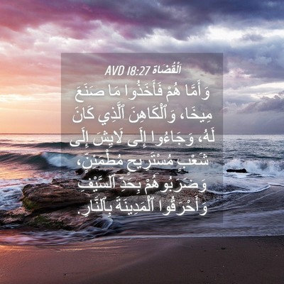 Picture 04 - اَلْقُضَاة 18:27 AVD - وَأَمَّا هُمْ فَأَخَذُوا - Bible Verse Picture