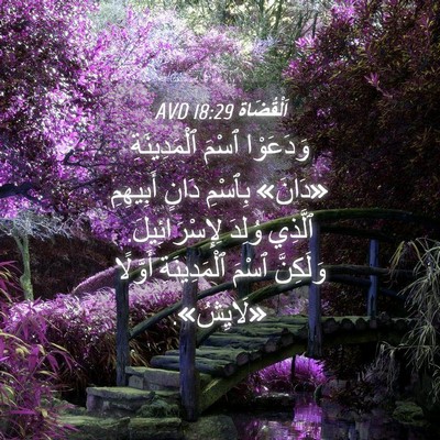 Picture 04 - اَلْقُضَاة 18:29 AVD - وَدَعَوْا ٱسْمَ - Bible Verse Picture