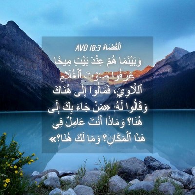 Picture 04 - اَلْقُضَاة 18:3 AVD - وَبَيْنَمَا هُمْ عِنْدَ - Bible Verse Picture