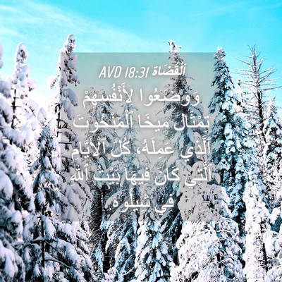 Picture 04 - اَلْقُضَاة 18:31 AVD - وَوَضَعُوا لِأَنْفُسِهِمْ - Bible Verse Picture
