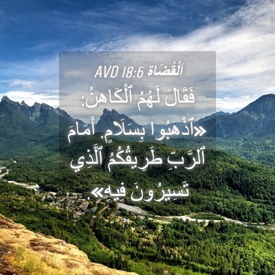 Picture 04 - اَلْقُضَاة 18:6 AVD - فَقَالَ لَهُمُ ٱلْكَاهِنُ: - Bible Verse Picture